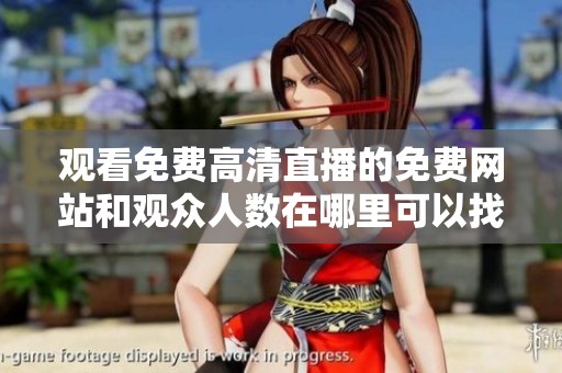 观看免费高清直播的免费网站和观众人数在哪里可以找到