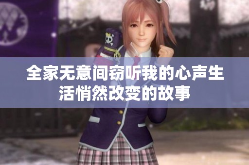 全家无意间窃听我的心声生活悄然改变的故事