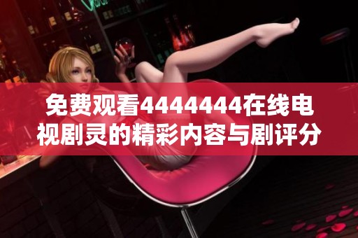 免费观看4444444在线电视剧灵的精彩内容与剧评分析