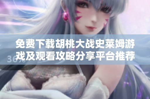 免费下载胡桃大战史莱姆游戏及观看攻略分享平台推荐