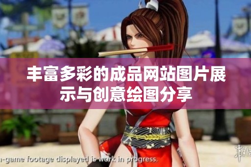丰富多彩的成品网站图片展示与创意绘图分享
