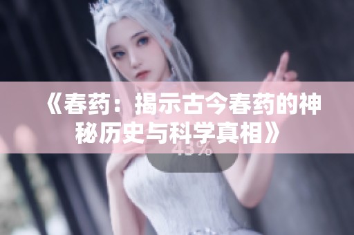 《春药：揭示古今春药的神秘历史与科学真相》