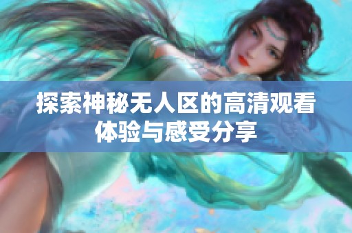 探索神秘无人区的高清观看体验与感受分享