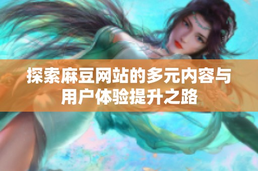 探索麻豆网站的多元内容与用户体验提升之路