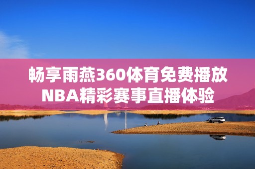 畅享雨燕360体育免费播放NBA精彩赛事直播体验