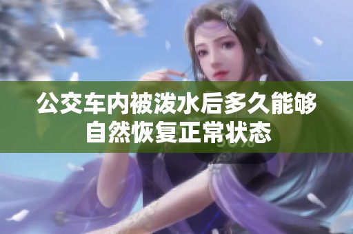 公交车内被泼水后多久能够自然恢复正常状态