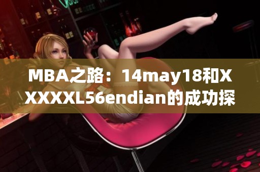 MBA之路：14may18和XXXXXL56endian的成功探索与经验分享