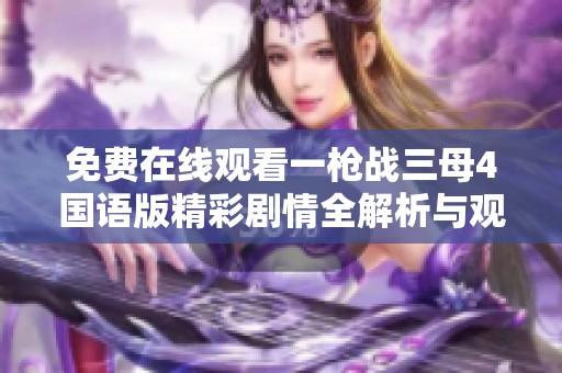 免费在线观看一枪战三母4国语版精彩剧情全解析与观影指南