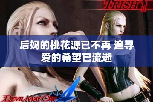 后妈的桃花源已不再 追寻爱的希望已流逝
