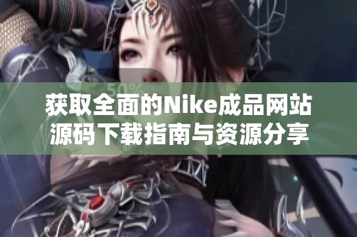 获取全面的Nike成品网站源码下载指南与资源分享