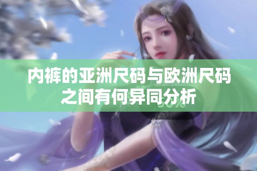 内裤的亚洲尺码与欧洲尺码之间有何异同分析