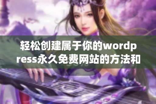 轻松创建属于你的wordpress永久免费网站的方法和技巧
