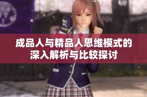 成品人与精品人思维模式的深入解析与比较探讨
