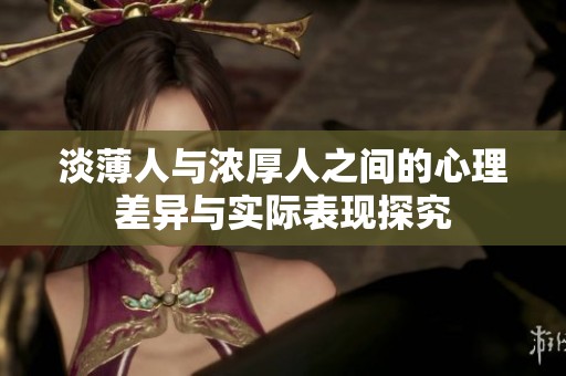 淡薄人与浓厚人之间的心理差异与实际表现探究