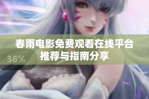 春雨电影免费观看在线平台推荐与指南分享