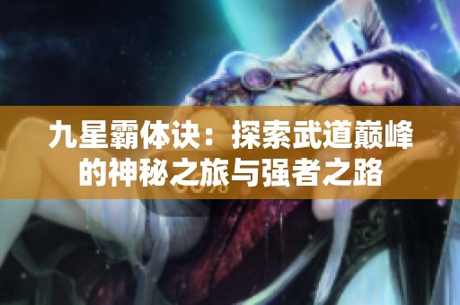 九星霸体诀：探索武道巅峰的神秘之旅与强者之路