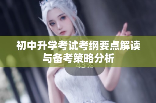 初中升学考试考纲要点解读与备考策略分析
