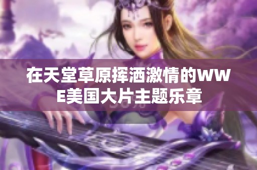 在天堂草原挥洒激情的WWE美国大片主题乐章