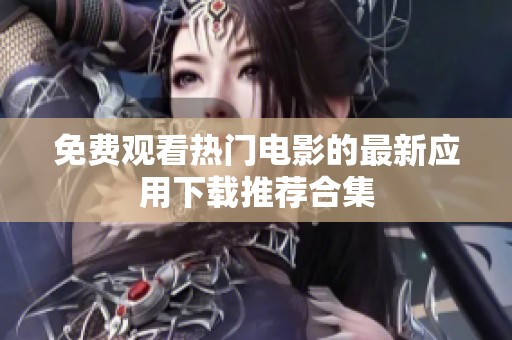 免费观看热门电影的最新应用下载推荐合集
