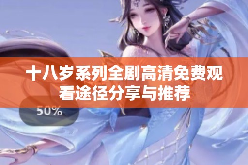 十八岁系列全剧高清免费观看途径分享与推荐