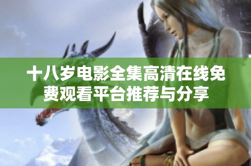 十八岁电影全集高清在线免费观看平台推荐与分享