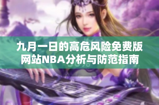 九月一日的高危风险免费版网站NBA分析与防范指南
