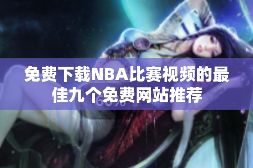 免费下载NBA比赛视频的最佳九个免费网站推荐