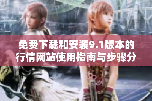 免费下载和安装9.1版本的行情网站使用指南与步骤分享
