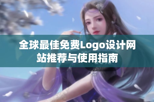 全球最佳免费Logo设计网站推荐与使用指南