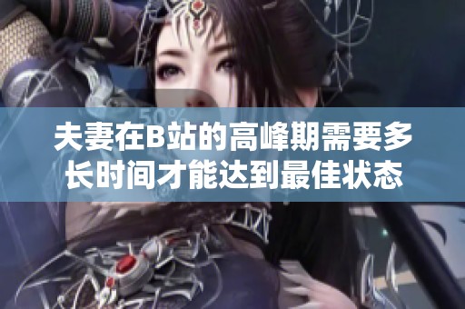 夫妻在B站的高峰期需要多长时间才能达到最佳状态