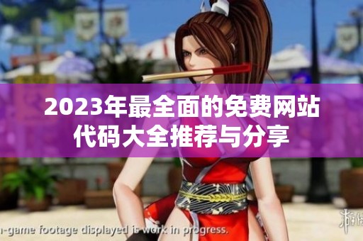 2023年最全面的免费网站代码大全推荐与分享