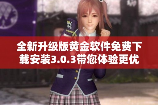 全新升级版黄金软件免费下载安装3.0.3带您体验更优质的服务