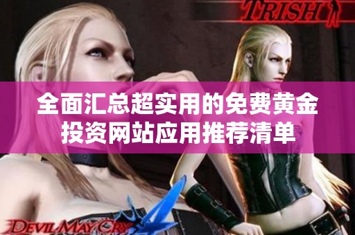 全面汇总超实用的免费黄金投资网站应用推荐清单