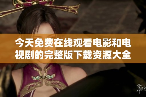 今天免费在线观看电影和电视剧的完整版下载资源大全