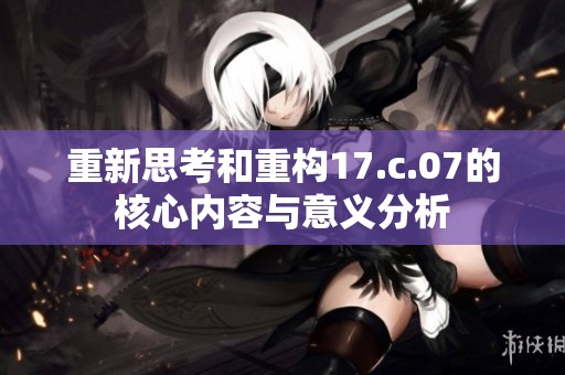 重新思考和重构17.c.07的核心内容与意义分析