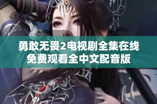 勇敢无畏2电视剧全集在线免费观看全中文配音版