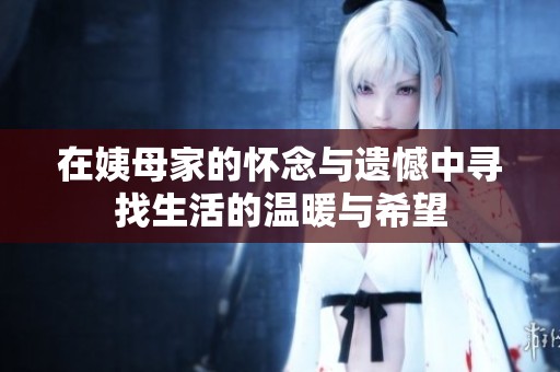 在姨母家的怀念与遗憾中寻找生活的温暖与希望