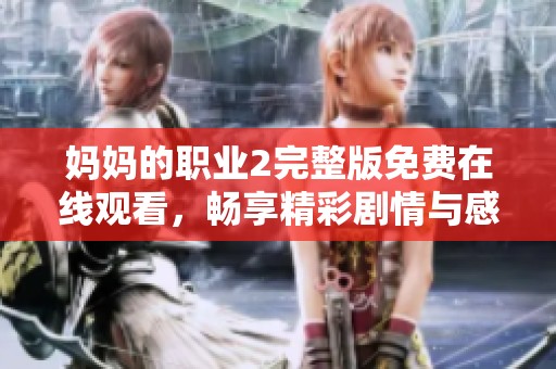妈妈的职业2完整版免费在线观看，畅享精彩剧情与感人故事
