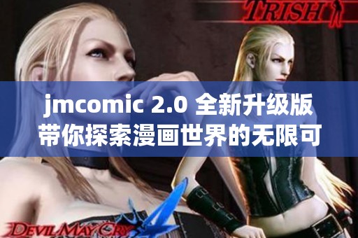 jmcomic 2.0 全新升级版带你探索漫画世界的无限可能