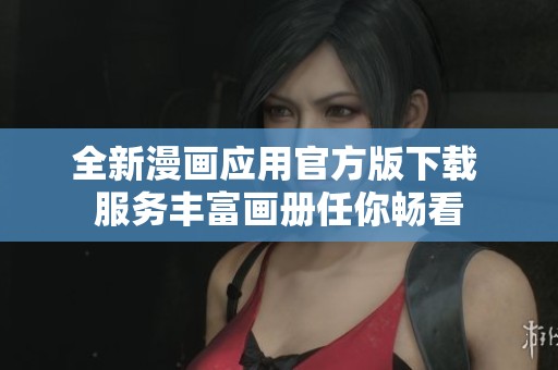 全新漫画应用官方版下载 服务丰富画册任你畅看
