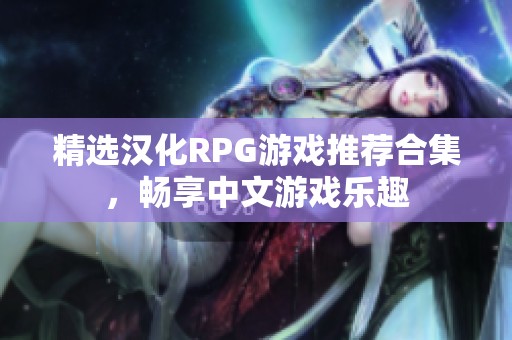 精选汉化RPG游戏推荐合集，畅享中文游戏乐趣