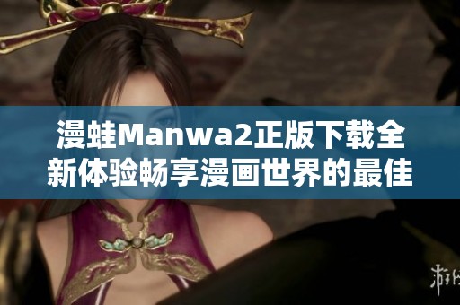 漫蛙Manwa2正版下载全新体验畅享漫画世界的最佳选择