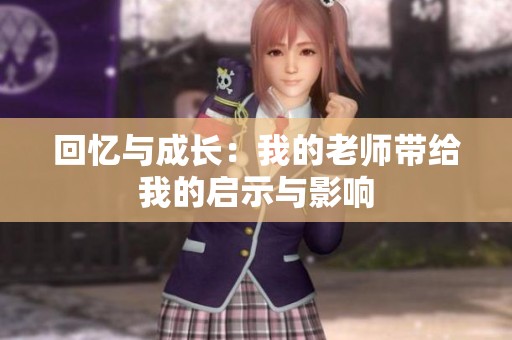 回忆与成长：我的老师带给我的启示与影响