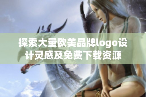 探索大量欧美品牌logo设计灵感及免费下载资源