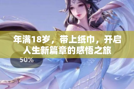 年满18岁，带上纸巾，开启人生新篇章的感悟之旅