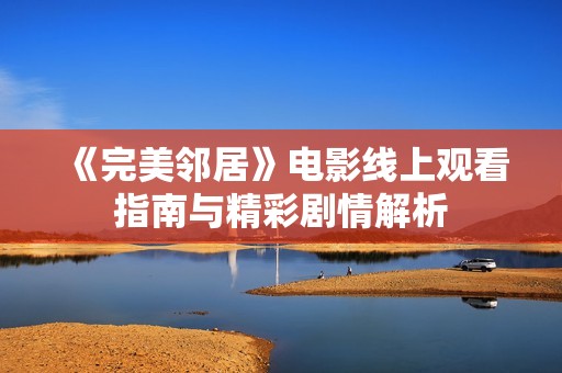 《完美邻居》电影线上观看指南与精彩剧情解析