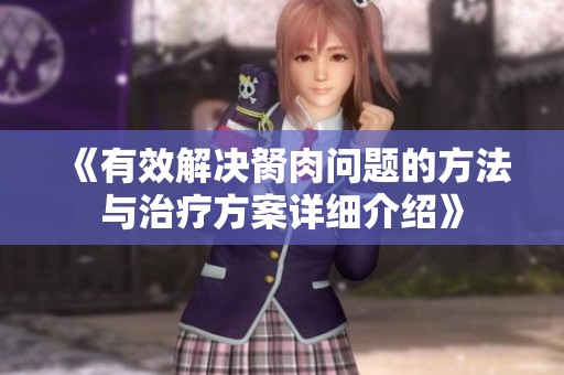 《有效解决胬肉问题的方法与治疗方案详细介绍》