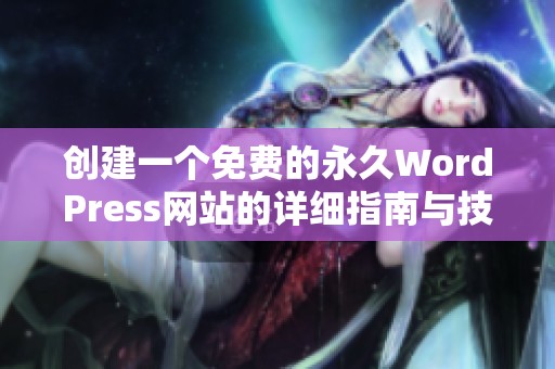 创建一个免费的永久WordPress网站的详细指南与技巧