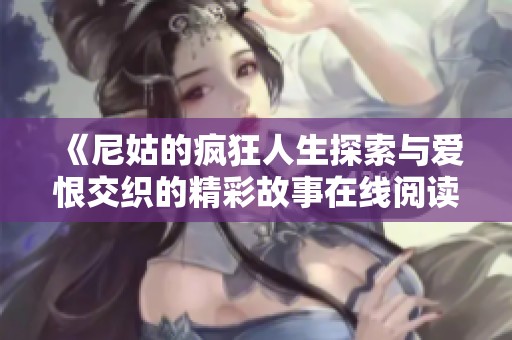 《尼姑的疯狂人生探索与爱恨交织的精彩故事在线阅读体验》