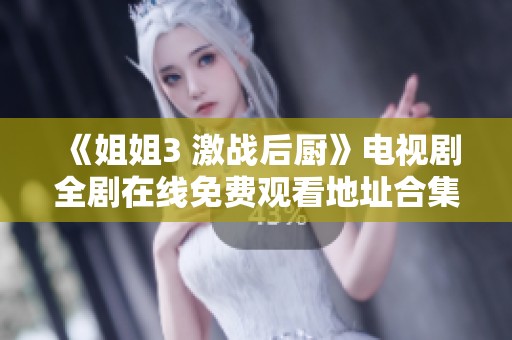 《姐姐3 激战后厨》电视剧全剧在线免费观看地址合集